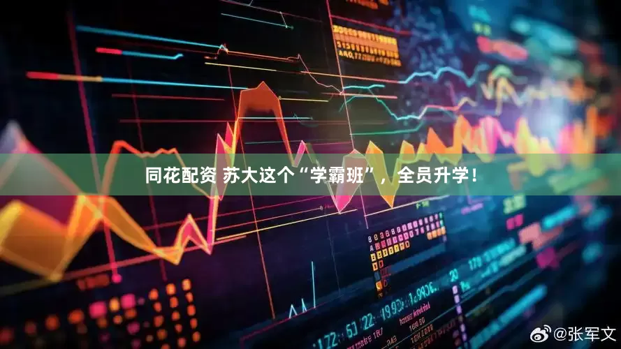 同花配资 苏大这个“学霸班”，全员升学！