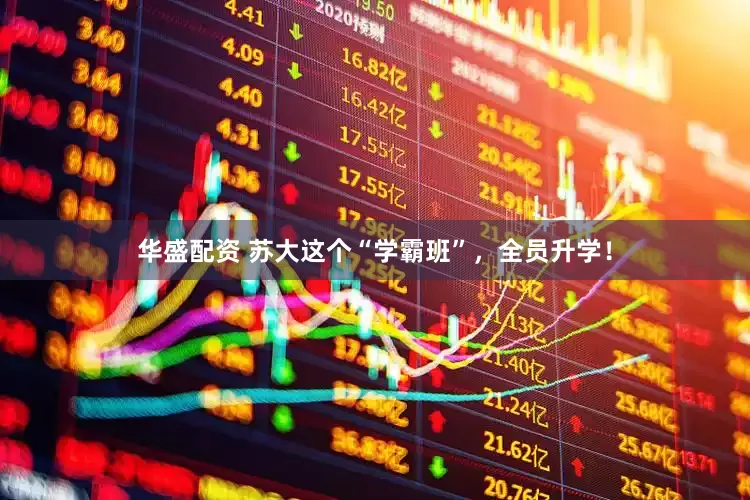 华盛配资 苏大这个“学霸班”，全员升学！
